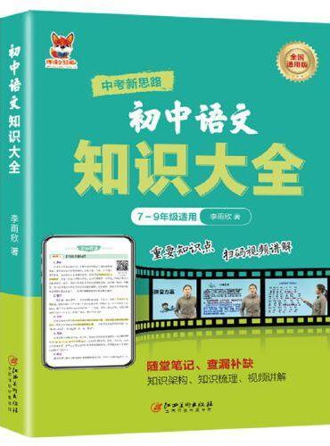 初中语文知识大全 初中通用版语文知识练习复习大全随堂笔记查漏补缺 重点知识点巩固