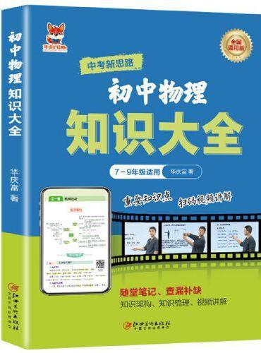 初中物理知识大全  初中通用版物理知识练习复习大全随堂笔记查漏补缺 重点知识点巩固