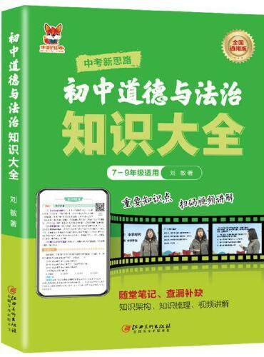 初中道德与法治知识 初中通用版道德与法治知识练习复习大全随堂笔记查漏补缺 重点知识点巩固