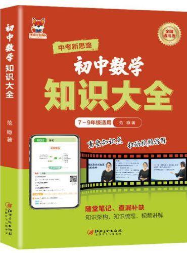 初中数学知识大全 初中通用版数学知识练习复习大全随堂笔记查漏补缺 重点知识点巩固