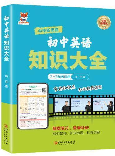 初中英语知识大全 初中通用版英语知识练习复习大全随堂笔记查漏补缺 重点知识点巩固