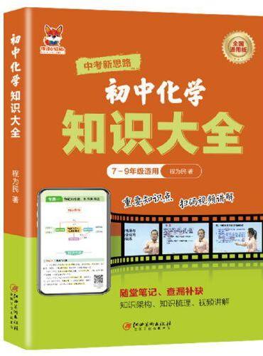 初中化学知识大全 初中通用版化学知识练习复习大全随堂笔记查漏补缺 重点知识点巩固