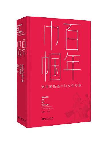 百年巾帼：新中国绘画中的女性形象