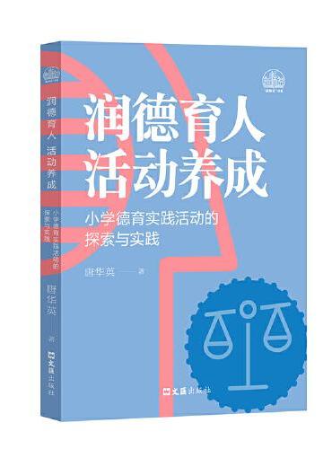 润德育人 活动养成——小学德育实践活动的探索与实践