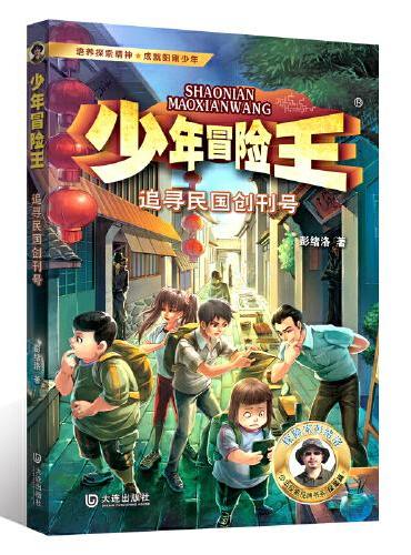 少年冒险王 探案篇·追寻民国创刊号