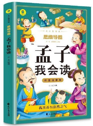 孟子我会读彩图注音版从小爱悦读系列丛书思维导图故事书儿童少儿版一二三年级课外书大学中庸孟子国学启蒙完整版