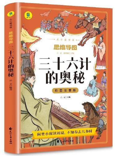 三十六计的奥秘彩图注音版从小爱悦读系列丛书思维导图故事书儿童版原著正版书籍小学生一年级二年级三年级课外书