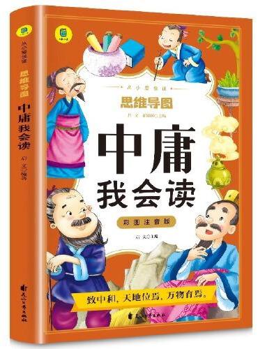 中庸我会读彩图注音版从小爱悦读系列丛书思维导图故事书中国传统文化文白对照原文译文小学生国学注音版中国古典哲学