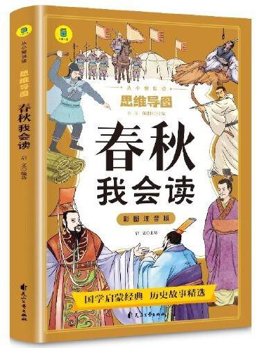 春秋我会读彩图注音版从小爱悦读系列丛书思维导图故事书影响孩子一生的中国名著历史故事集小学生一二三级课外书书籍