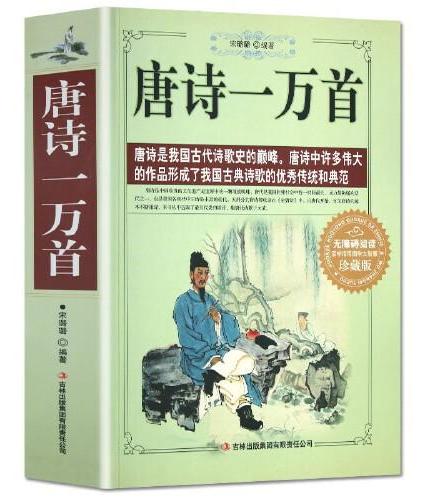 唐诗一万首 中国古典诗词全集诗词歌赋书籍中小学生正版书籍唐诗三百首宋词三百首小学初中生青少年版高中成人鉴赏辞典大全集