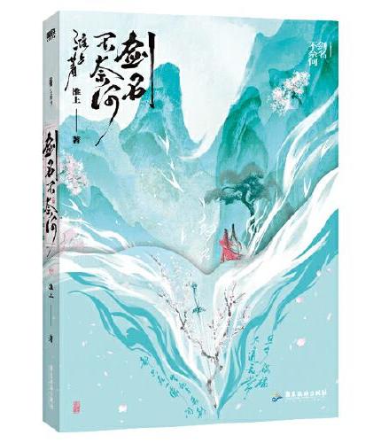 剑名不奈何（高人气畅销书作家淮上继《破云》《吞海》后书写恢弘大气宿命纠葛！）