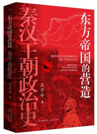 东方帝国的营造 ： 秦汉王朝政治史