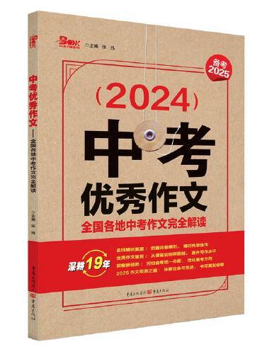 2024年中考优秀作文—全国各地中考作文完全解读