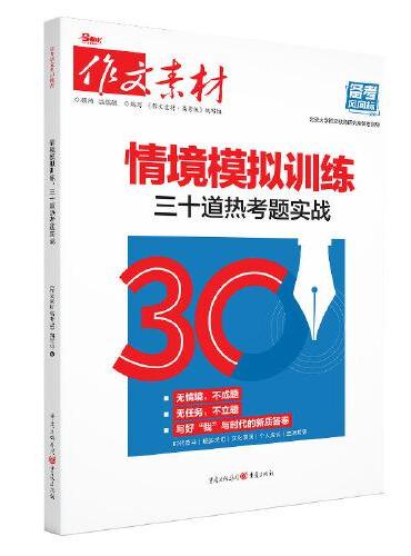 情境模拟训练：三十道热考题实战（备考2025）