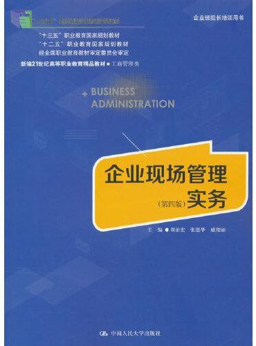 企业现场管理实务（第四版）（新编21世纪高等职业教育精品教材·工商管理类）