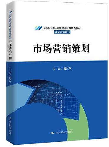 市场营销策划（新编21世纪高等职业教育精品教材·市场营销系列）