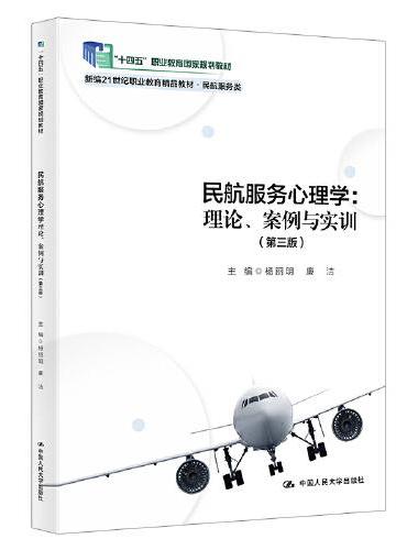 民航服务心理学：理论、案例与实训（第三版）（新编21世纪职业教育精品教材·民航服务类；“十四五”职业教育国家规划教材）