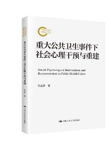 重大公共卫生事件下社会心理干预与重建（国家社科基金后期资助项目）