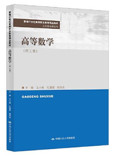 高等数学（理工类）（新编21世纪高等职业教育精品教材·公共基础课系列）