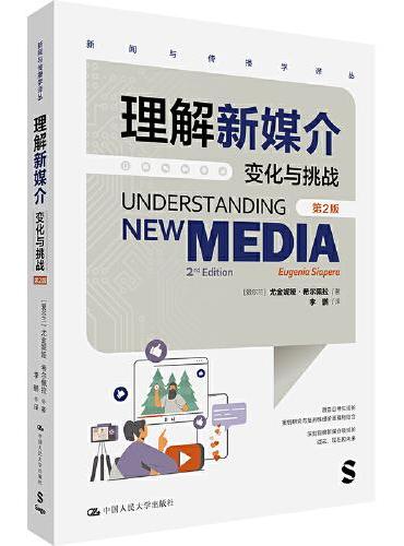 理解新媒介：变化与挑战（第2版）（新闻与传播学译丛）