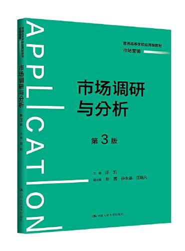 市场调研与分析（第3版）（普通高等学校应用型教材·市场营销）