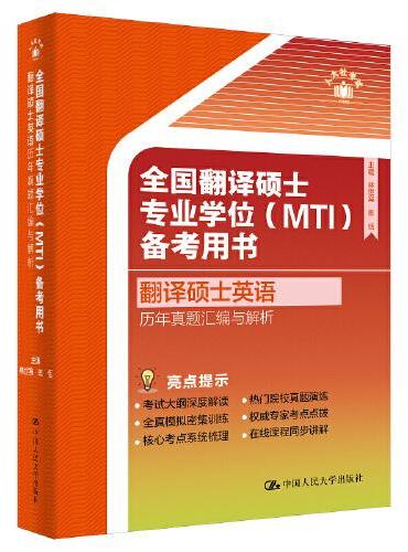 全国翻译硕士专业学位（MTI）备考用书·翻译硕士英语·历年真题汇编与解析