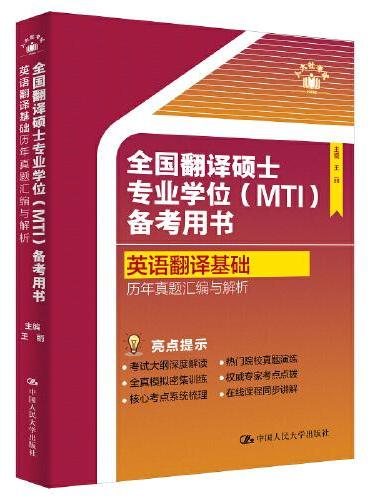 全国翻译硕士专业学位（MTI）备考用书·英语翻译基础·历年真题汇编与解析