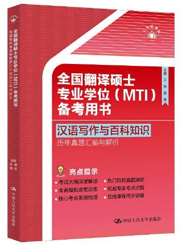 全国翻译硕士专业学位（MTI）备考用书·汉语写作与百科知识·历年真题汇编与解析