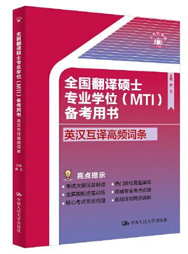 全国翻译硕士专业学位（MTI）备考用书·英汉互译高频词条