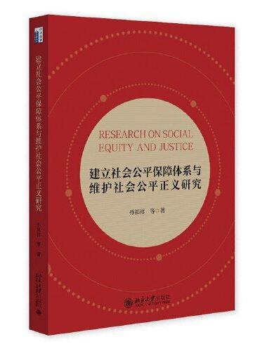 建立社会公平保障体系与维护社会公平正义研究