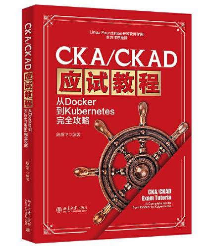 CKA/CKAD应试教程：从Docker到Kubernetes完全攻略