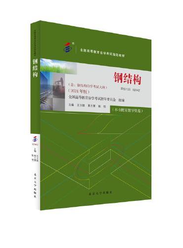 自学考试指定教材02442 钢结构（2024年版）附学科自考大纲