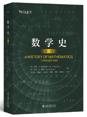 数学史（第三版） 国际数学史领域具有影响力的名著