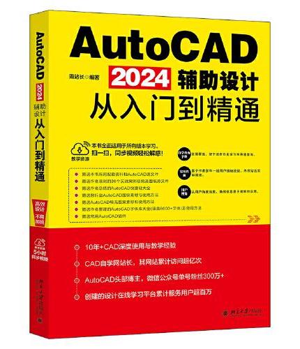 AutoCAD 2024辅助设计从入门到精通