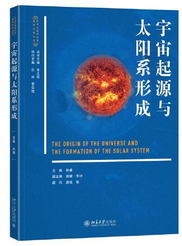 宇宙起源与太阳系形成