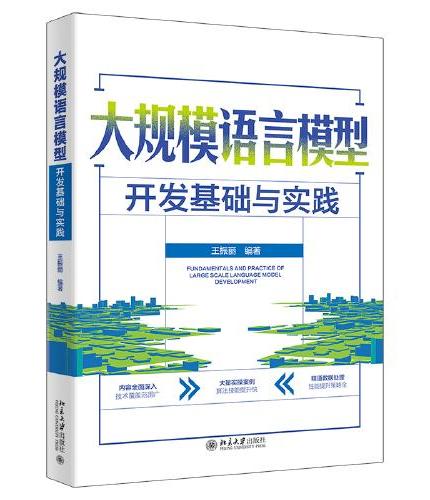 大规模语言模型开发基础与实践