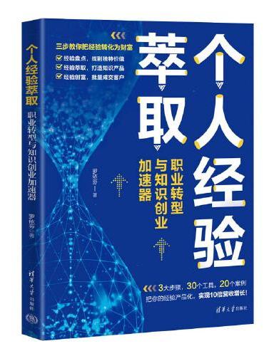 个人经验萃取：职业转型与知识创业加速器