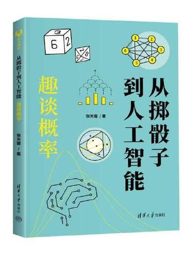 从掷骰子到人工智能：趣谈概率