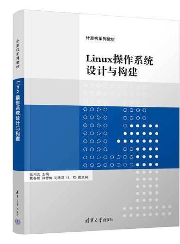 Linux操作系统设计与构建