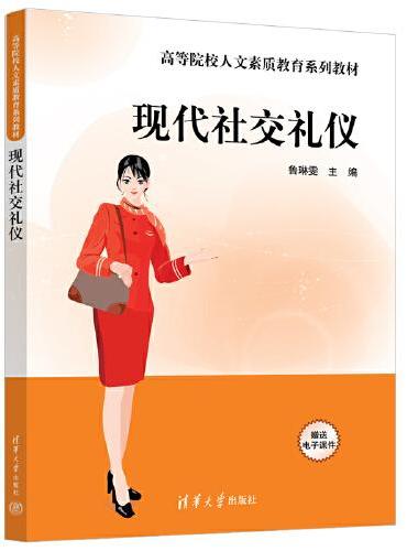 现代社交礼仪