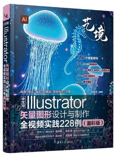 中文版Illustrator矢量图形设计与制作全视频实践228例（溢彩版）