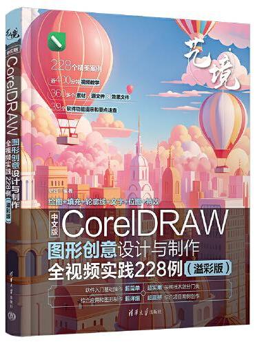 中文版CorelDRAW图形创意设计与制作全视频实践228例（溢彩版）