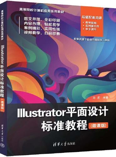 Illustrator平面设计标准教程（微课版）