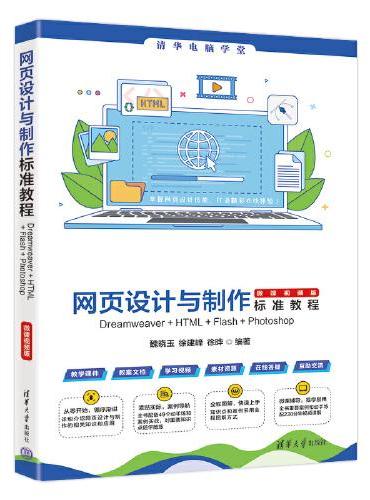 网页设计与制作标准教程Dreamweaver+HTML+Flash+Photoshop（微课视频版）