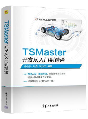 TSMaster开发从入门到精通