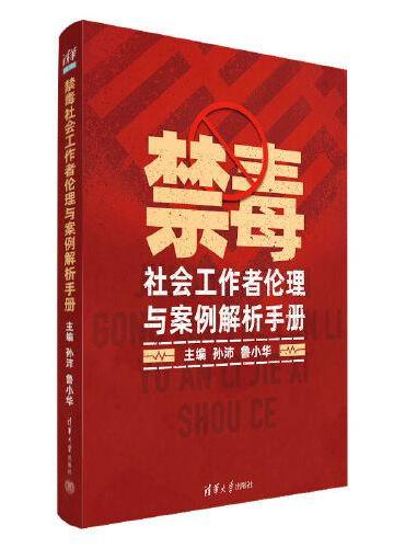 禁毒社会工作者伦理与案例解析手册