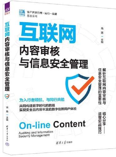 互联网内容审核与信息安全管理（客户世界管理—运营—技能基准系列）