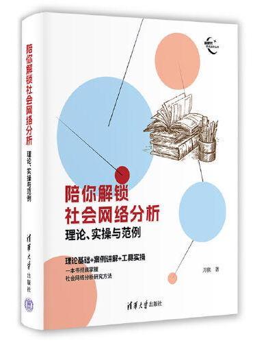 陪你解锁社会网络分析：理论、实操与范例（新时代学术进阶丛书）