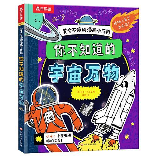 笑个不停的漫画小百科 你不知道的宇宙万物 乐乐趣6岁+爆笑涂鸦科普漫画书