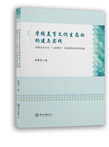 学校美育文化生态的构建与实践：深圳安乐小学“七彩舞台”活动课程的校本探索